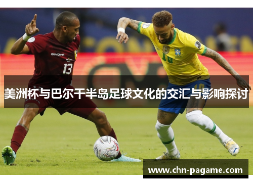 美洲杯与巴尔干半岛足球文化的交汇与影响探讨