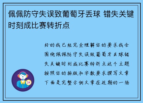 佩佩防守失误致葡萄牙丢球 错失关键时刻成比赛转折点