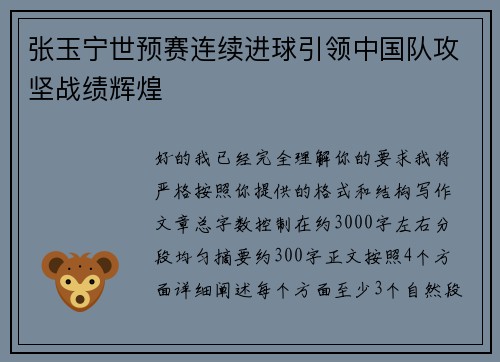 张玉宁世预赛连续进球引领中国队攻坚战绩辉煌