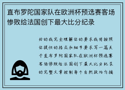 直布罗陀国家队在欧洲杯预选赛客场惨败给法国创下最大比分纪录