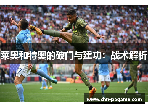 莱奥和特奥的破门与建功：战术解析