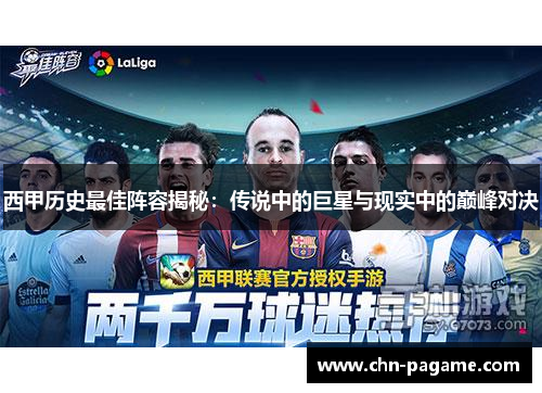西甲历史最佳阵容揭秘:传说中的巨星与现实中的巅峰对决 西甲历史最佳阵容揭秘:传说中的巨星与现实中的巅峰对决