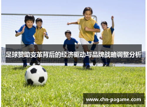 足球赞助变革背后的经济驱动与品牌战略调整分析