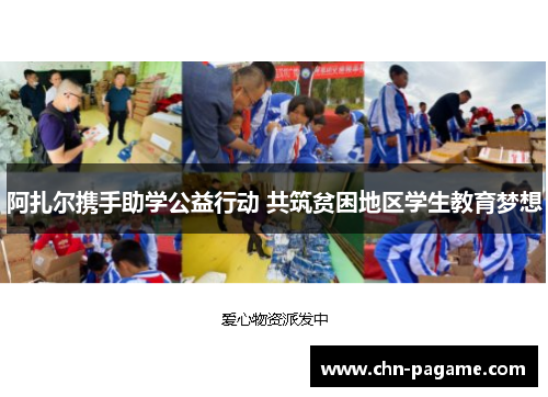 阿扎尔携手助学公益行动 共筑贫困地区学生教育梦想