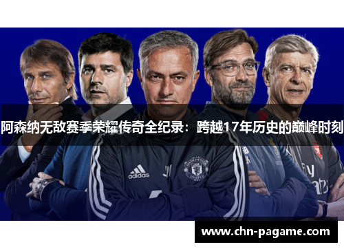 阿森纳无敌赛季荣耀传奇全纪录：跨越17年历史的巅峰时刻