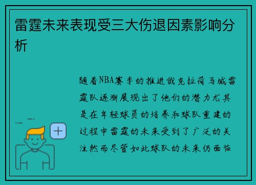 雷霆未来表现受三大伤退因素影响分析