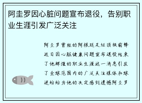 阿圭罗因心脏问题宣布退役,告别职业生涯引发广泛关注 阿圭罗因心脏问题宣布退役,告别职业生涯引发广泛关注