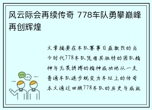风云际会再续传奇 778车队勇攀巅峰再创辉煌 风云际会再续传奇 778车队勇攀巅峰再创辉煌