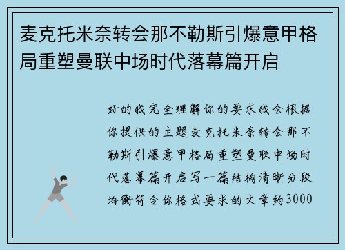 麦克托米奈转会那不勒斯引爆意甲格局重塑曼联中场时代落幕篇开启