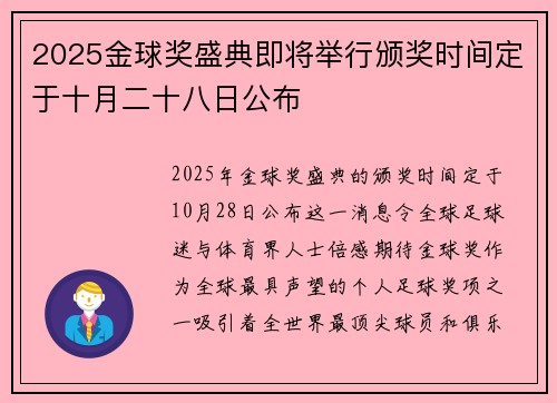 2025金球奖盛典即将举行颁奖时间定于十月二十八日公布 2025金球奖盛典即将举行颁奖时间定于十月二十八日公布