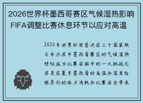 2026世界杯墨西哥赛区气候湿热影响 FIFA调整比赛休息环节以应对高温