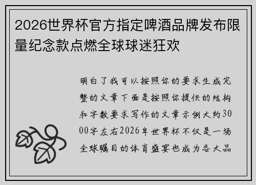 2026世界杯官方指定啤酒品牌发布限量纪念款点燃全球球迷狂欢 2026世界杯官方指定啤酒品牌发布限量纪念款点燃全球球迷狂欢