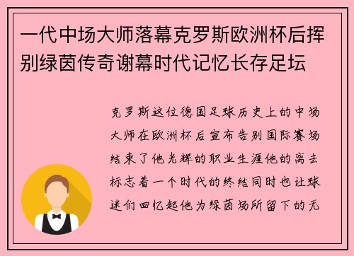 一代中场大师落幕克罗斯欧洲杯后挥别绿茵传奇谢幕时代记忆长存足坛 一代中场大师落幕克罗斯欧洲杯后挥别绿茵传奇谢幕时代记忆长存足坛