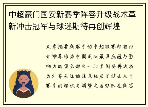 中超豪门国安新赛季阵容升级战术革新冲击冠军与球迷期待再创辉煌