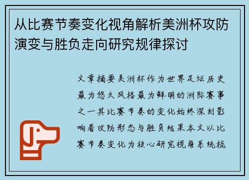 从比赛节奏变化视角解析美洲杯攻防演变与胜负走向研究规律探讨 从比赛节奏变化视角解析美洲杯攻防演变与胜负走向研究规律探讨