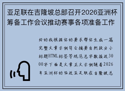 亚足联在吉隆坡总部召开2026亚洲杯筹备工作会议推动赛事各项准备工作 亚足联在吉隆坡总部召开2026亚洲杯筹备工作会议推动赛事各项准备工作