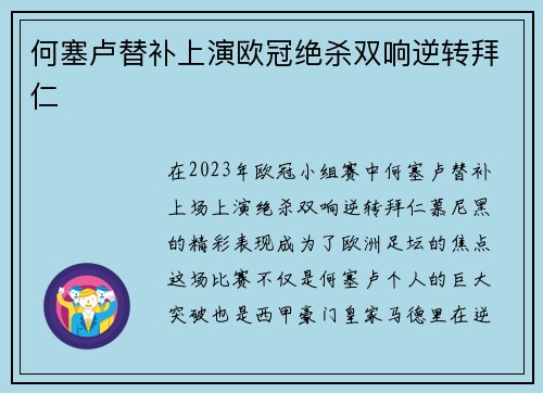 何塞卢替补上演欧冠绝杀双响逆转拜仁