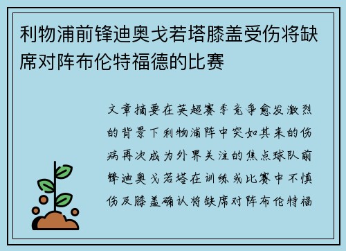 利物浦前锋迪奥戈若塔膝盖受伤将缺席对阵布伦特福德的比赛