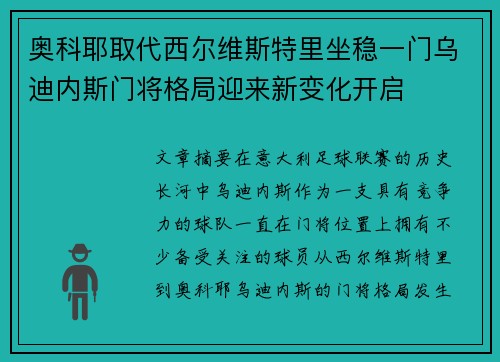奥科耶取代西尔维斯特里坐稳一门乌迪内斯门将格局迎来新变化开启