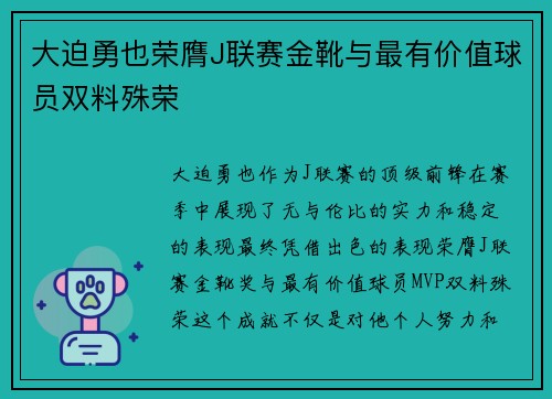 大迫勇也荣膺J联赛金靴与最有价值球员双料殊荣