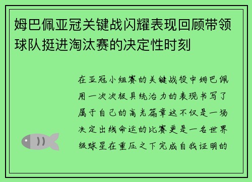 姆巴佩亚冠关键战闪耀表现回顾带领球队挺进淘汰赛的决定性时刻