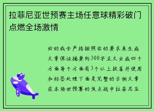 拉菲尼亚世预赛主场任意球精彩破门点燃全场激情