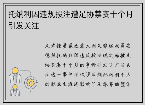 托纳利因违规投注遭足协禁赛十个月引发关注 托纳利因违规投注遭足协禁赛十个月引发关注