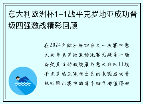 意大利欧洲杯1-1战平克罗地亚成功晋级四强激战精彩回顾 意大利欧洲杯1-1战平克罗地亚成功晋级四强激战精彩回顾