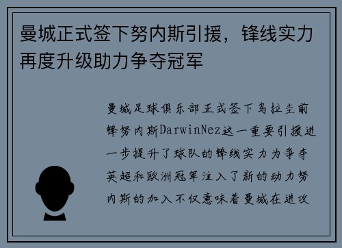 曼城正式签下努内斯引援，锋线实力再度升级助力争夺冠军