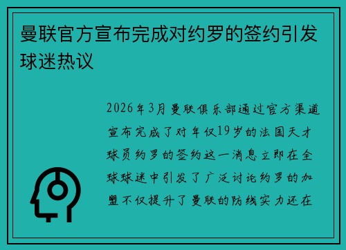 曼联官方宣布完成对约罗的签约引发球迷热议