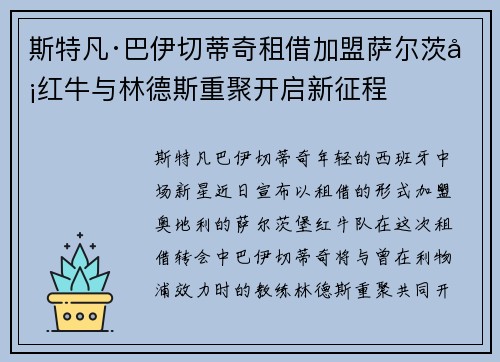 斯特凡·巴伊切蒂奇租借加盟萨尔茨堡红牛与林德斯重聚开启新征程