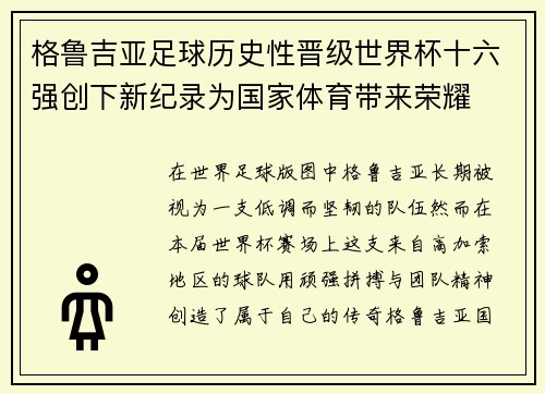 格鲁吉亚足球历史性晋级世界杯十六强创下新纪录为国家体育带来荣耀
