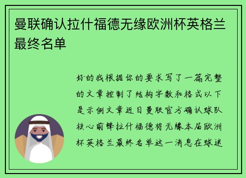 曼联确认拉什福德无缘欧洲杯英格兰最终名单 曼联确认拉什福德无缘欧洲杯英格兰最终名单