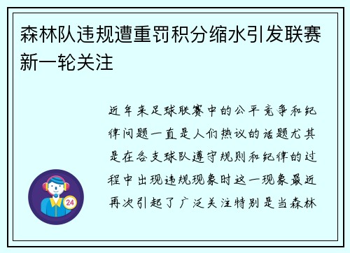 森林队违规遭重罚积分缩水引发联赛新一轮关注