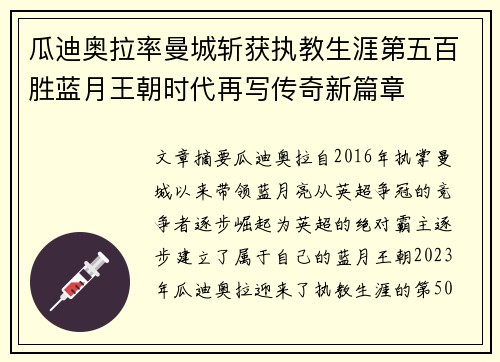 瓜迪奥拉率曼城斩获执教生涯第五百胜蓝月王朝时代再写传奇新篇章 瓜迪奥拉率曼城斩获执教生涯第五百胜蓝月王朝时代再写传奇新篇章