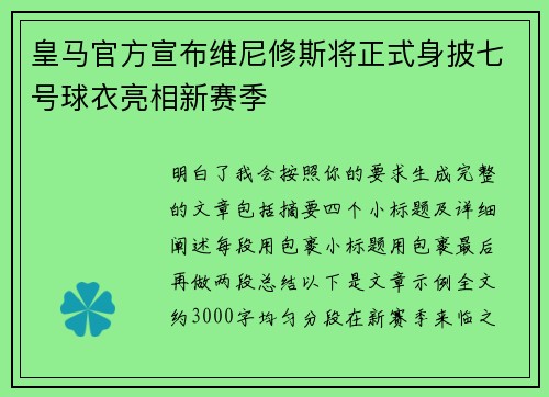 皇马官方宣布维尼修斯将正式身披七号球衣亮相新赛季 皇马官方宣布维尼修斯将正式身披七号球衣亮相新赛季