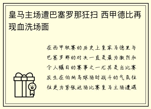皇马主场遭巴塞罗那狂扫 西甲德比再现血洗场面 皇马主场遭巴塞罗那狂扫 西甲德比再现血洗场面
