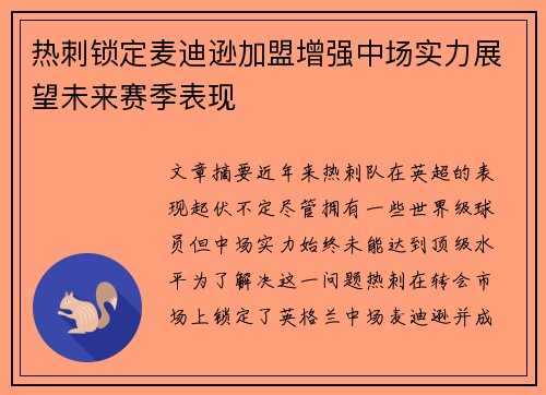热刺锁定麦迪逊加盟增强中场实力展望未来赛季表现 热刺锁定麦迪逊加盟增强中场实力展望未来赛季表现
