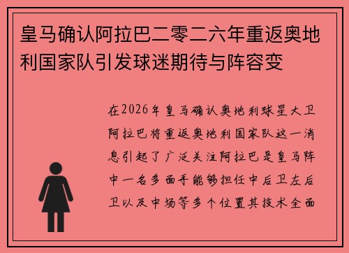 皇马确认阿拉巴二零二六年重返奥地利国家队引发球迷期待与阵容变 皇马确认阿拉巴二零二六年重返奥地利国家队引发球迷期待与阵容变