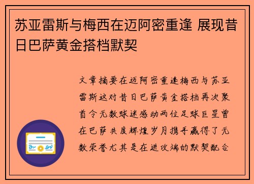 苏亚雷斯与梅西在迈阿密重逢 展现昔日巴萨黄金搭档默契 苏亚雷斯与梅西在迈阿密重逢 展现昔日巴萨黄金搭档默契