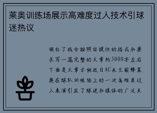 莱奥训练场展示高难度过人技术引球迷热议 莱奥训练场展示高难度过人技术引球迷热议