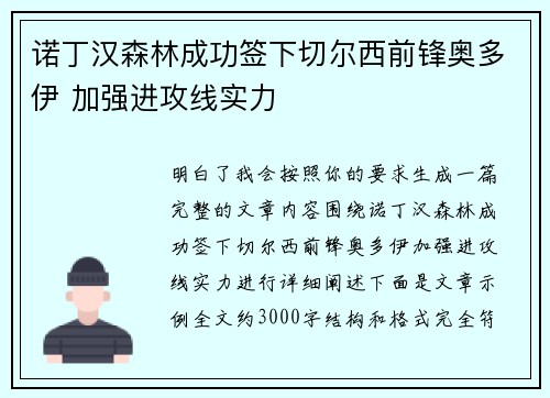 诺丁汉森林成功签下切尔西前锋奥多伊 加强进攻线实力