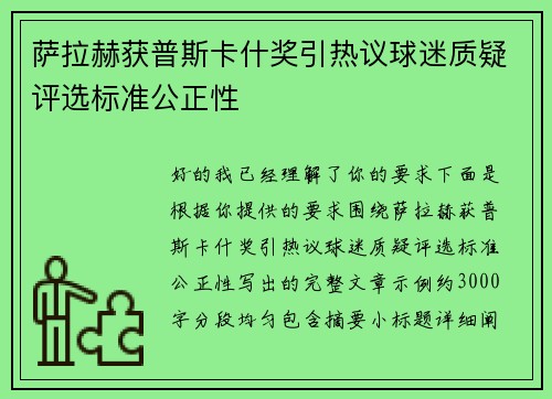 萨拉赫获普斯卡什奖引热议球迷质疑评选标准公正性 萨拉赫获普斯卡什奖引热议球迷质疑评选标准公正性