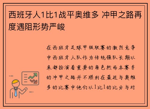 西班牙人1比1战平奥维多 冲甲之路再度遇阻形势严峻