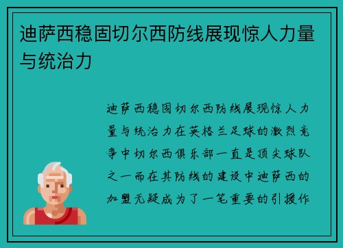 迪萨西稳固切尔西防线展现惊人力量与统治力 迪萨西稳固切尔西防线展现惊人力量与统治力