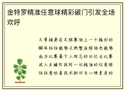 金特罗精准任意球精彩破门引发全场欢呼