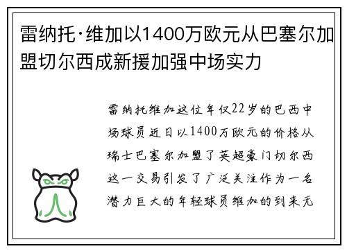 雷纳托·维加以1400万欧元从巴塞尔加盟切尔西成新援加强中场实力