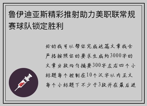 鲁伊迪亚斯精彩推射助力美职联常规赛球队锁定胜利 鲁伊迪亚斯精彩推射助力美职联常规赛球队锁定胜利