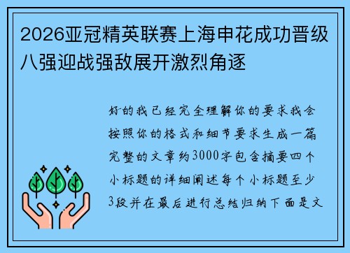 2026亚冠精英联赛上海申花成功晋级八强迎战强敌展开激烈角逐 2026亚冠精英联赛上海申花成功晋级八强迎战强敌展开激烈角逐