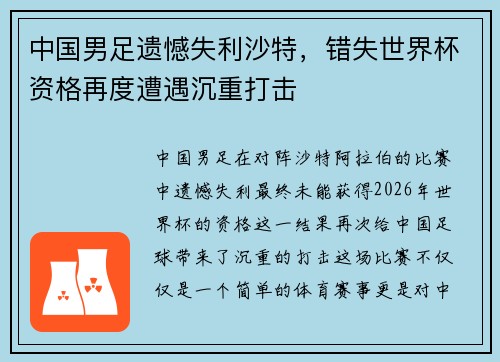 中国男足遗憾失利沙特,错失世界杯资格再度遭遇沉重打击 中国男足遗憾失利沙特,错失世界杯资格再度遭遇沉重打击